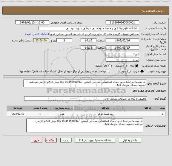 استعلام به پیوست مراجعه شود جهت هماهنگی مهندس فیضی 09354558769-ارائه پیش فاکتور الزامی میباشد-تسویه حساب دو ماه کاری