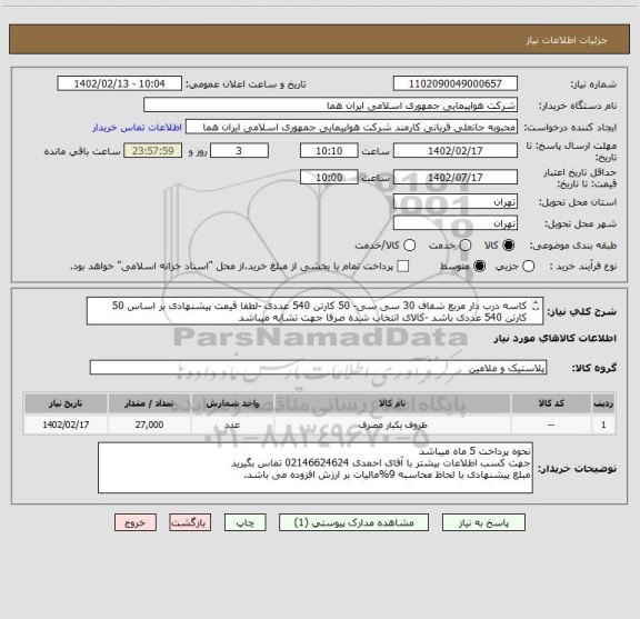 استعلام کاسه درب دار مربع شفاف 30 سی سی- 50 کارتن 540 عددی -لطفا قیمت پیشنهادی بر اساس 50 کارتن 540 عددی باشد -کالای انتخاب شده صرفا جهت تشابه میباشد