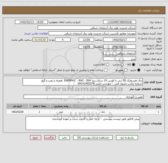 استعلام جک هیدرولیک 50 تنی با کورس 10 سانت برند ENERPAC  - RAC - 504  همراه با پمپ و گیج
شماره تماس مسول فنی  : مهندس ادیبی 09141092376