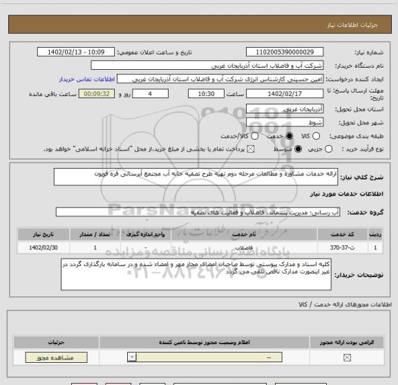 استعلام ارائه خدمات مشاوره و مطالعات مرحله دوم تهیه طرح تصفیه خانه آب مجتمع آبرسانی قره قویون