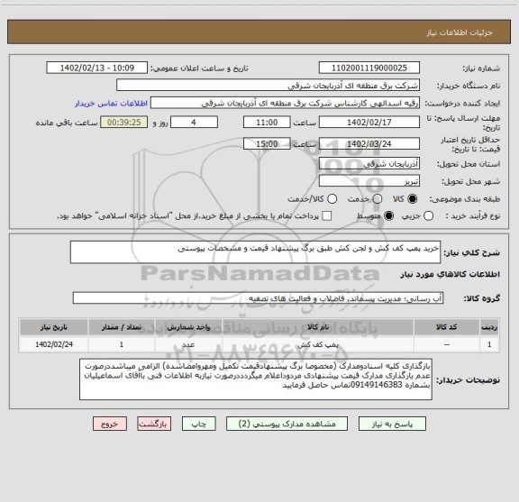 استعلام خرید پمپ کف کش و لجن کش طبق برگ پیشنهاد قیمت و مشخصات پیوستی