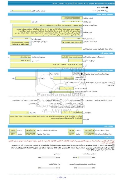 مناقصه، مناقصه عمومی یک مرحله ای  بکارگیری نیروی حفاظتی مسلح