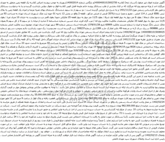 آگهی مزایده دو سهم از ده سهم ششدانگ باستثنای بهای ثمنیه عرصه و اعیان یک قطعه زمین به پلاک ثبتی 8581 فرعی از 114 اصلی ، مفروز و مجزا شده از3570 فرعی از اصلی