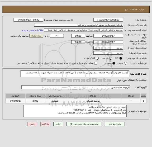 استعلام گوشت مغز ران گوساله منجمد  بدون چربی و ضایعات 2 تن-کالای انتخاب شده صرفا جهت تشابه میباشد