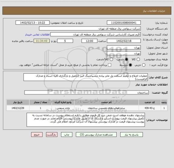 استعلام عملیات اصلاح و ترمیم اسکلت پل عابر پیاده دیسپاچینگ البرز (تکمیل و بارگذاری کلیه اسناد و مدارک الزامیست)