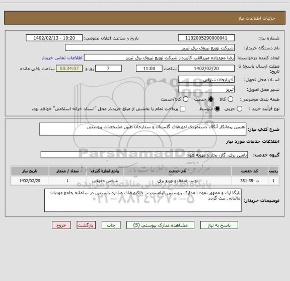 استعلام تعییین پیمانکار آنکال دستمزدی امورهای گلستان و ستارخان طبق مشخصات پیوستی
