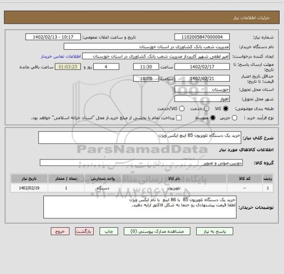 استعلام خرید یک دستگاه تلویزیون 85 اینچ ایکس ویژن