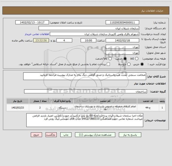 استعلام ضخامت سنجی تست هیدرواستاتیک و صدور گواهی دیگ بخار به مدارک پیوست مراجعه فرمایید