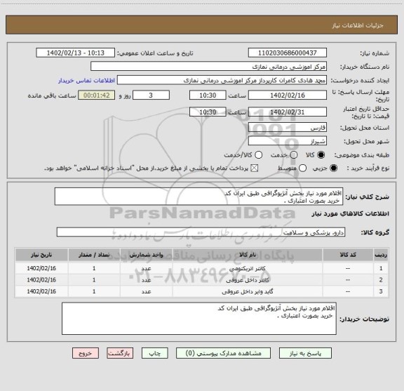 استعلام اقلام مورد نیاز بخش آنژیوگرافی طبق ایران کد
خرید بصورت اعتباری .