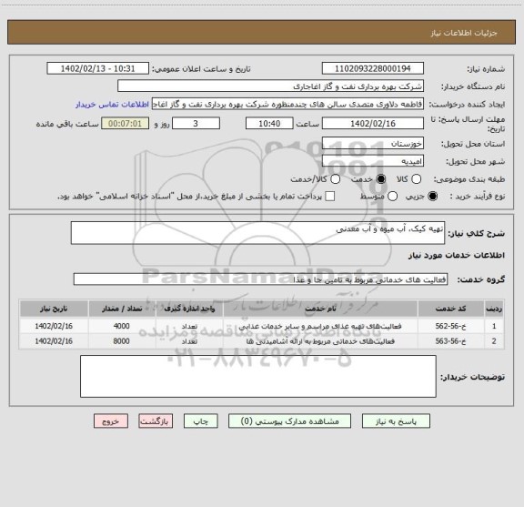 استعلام تهیه کیک، آب میوه و آب معدنی