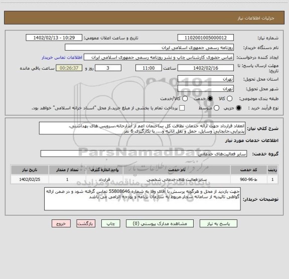 استعلام انعقاد قرارداد جهت ارائه خدمات نظافت کل ساختمان اعم از آبدارحانه،سرویس های بهداشتی، پذیرایی،جابجایی وسایل، حمل و نقل اثاثیه و.... با بکارگیری 6 نفر