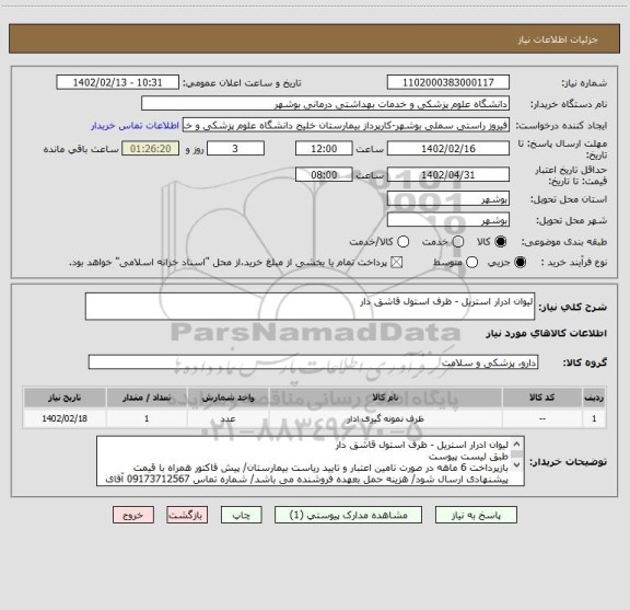 استعلام لیوان ادرار استریل - ظرف استول قاشق دار