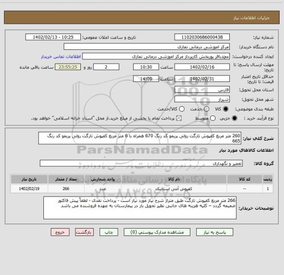 استعلام 260 متر مربع کفپوش تارگت رولی پریمو کد رنگ 670 همراه با 6 متر مربع کفپوش تارگت رولی پریمو کد رنگ 665