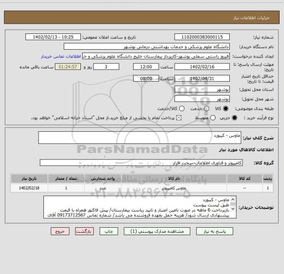 استعلام ماوس - کیبورد