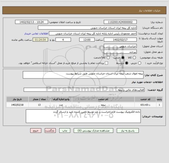 استعلام بیمه اموال شعب بیمه ایران استان خراسان جنوبی طبق شرایط پیوست