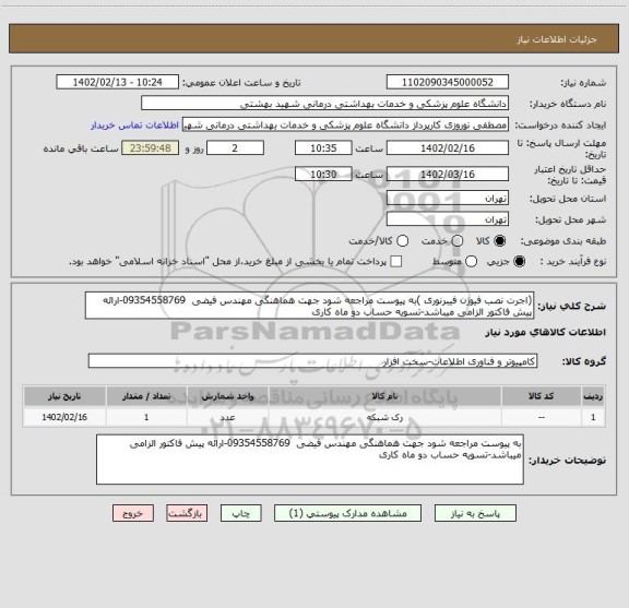 استعلام (اجرت نصب فیوژن فیبرنوری )به پیوست مراجعه شود جهت هماهنگی مهندس فیضی 09354558769-ارائه پیش فاکتور الزامی میباشد-تسویه حساب دو ماه کاری