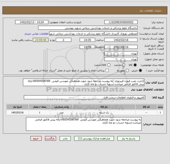 استعلام (اجرت نصب فیوژن فیبرنوری )به پیوست مراجعه شود جهت هماهنگی مهندس فیضی  09354558769-ارائه پیش فاکتور الزامی میباشد-تسویه حساب دو ماه کاری