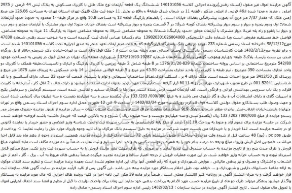آگهی مزایده ششدانگ یک قطعه آپارتمان نوع ملک طلق با کاربری مسکونی به پلاک ثبتی 44 فرعی از 2975 اصلی ، مفروز و مجزا شده از46 فرعی از اصلی