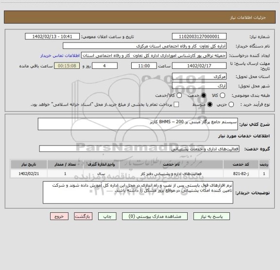 استعلام سیستم جامع پرگار مبتنی بر BHMS – 200 کاربر