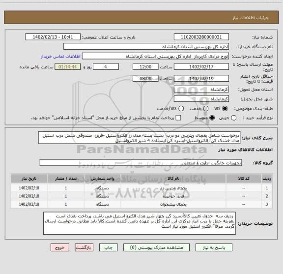 استعلام درخواست شامل یخچال ویترینی دو درب  پشت بسته مدل رز الکترواستیل -فریزر  صندوقی شش درب استیل مدل خشک کن  الکترواستیل-آبسرد کن ایستاده 4 شیر الکترواستیل