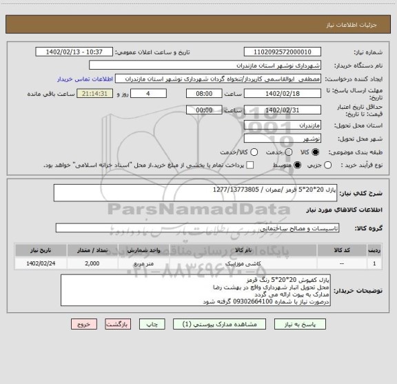 استعلام پازل 20*20*5 قرمز /عمران / 1277/13773805