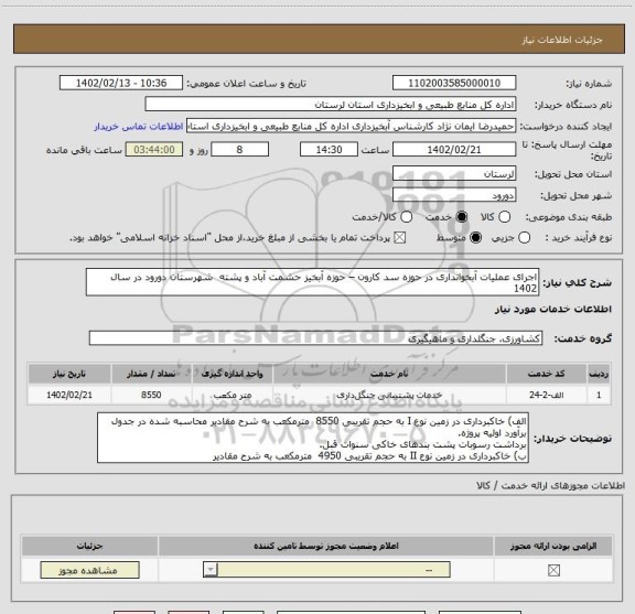 استعلام اجرای عملیات آبخوانداری در حوزه سد کارون – حوزه آبخیز حشمت آباد و پشته  شهرستان دورود در سال 1402