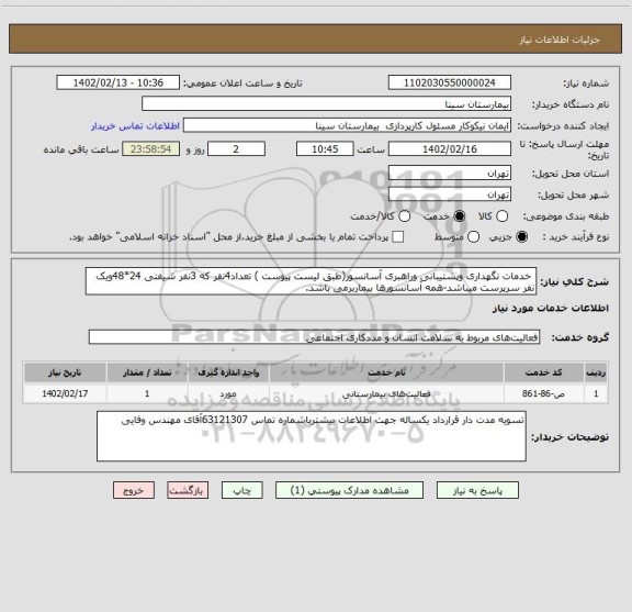 استعلام  خدمات نگهداری وپشتیبانی وراهبری آسانسور(طبق لیست پیوست ) تعداد4نفر که 3نفر شیفتی 24*48ویک نفر سرپرست میباشد-همه آسانسورها بیماربرمی باشد.