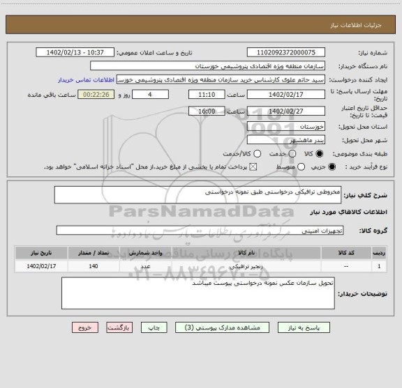 استعلام مخروطی ترافیکی درخواستی طبق نمونه درخواستی