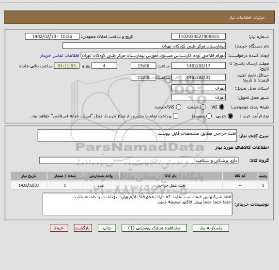 استعلام تخت جراحی مطابق مشخصات فایل پیوست