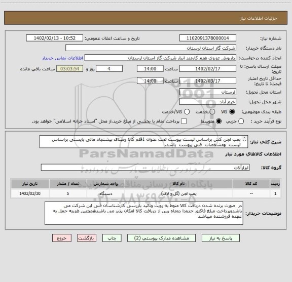 استعلام پمپ لجن کش براساس لیست پیوست تحت عنوان 1قلم کالا ومبنای پیشنهاد مالی بایستی براساس لیست  ومشخصات  فنی پیوست  باشد.