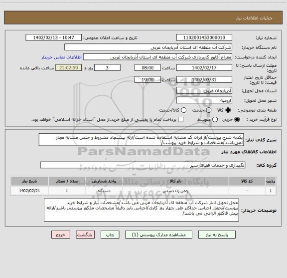استعلام یکدبه شرح پیوست/از ایران کد مشابه استفاده شده است/ارئه پیشنهاد مشروط و جنس مشابه مجاز نمی باشد/مشخصات و شرایط خرید پیوست/