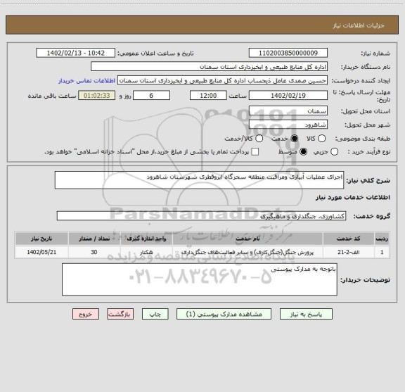 استعلام اجرای عملیات آبیاری ومراقبت منطقه سحرگاه ابروقطری شهرستان شاهرود