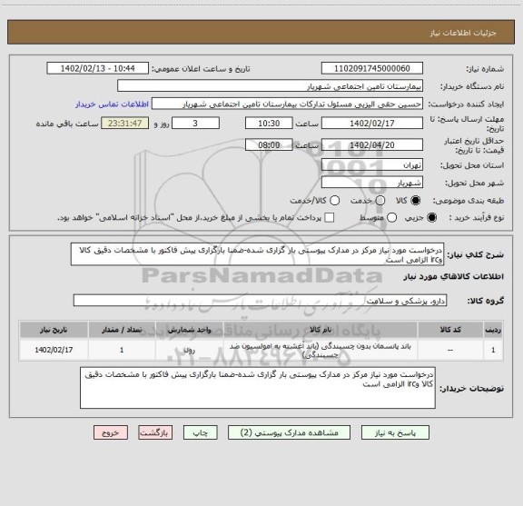 استعلام درخواست مورد نیاز مرکز در مدارک پیوستی بار گزاری شده-ضمنا بارگزاری پیش فاکتور با مشخصات دقیق کالا وirc الزامی است