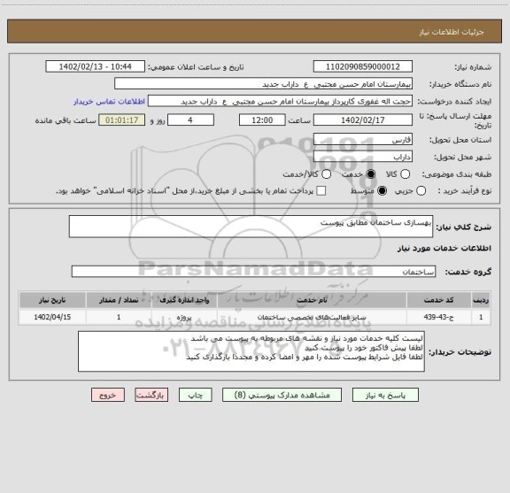 استعلام بهسازی ساختمان مطابق پیوست