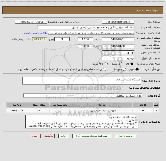 استعلام دستگاه تست قند خون