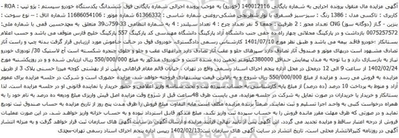 آگهی مزایده ششدانگ یکدستگاه خودرو سیستم : پژو تیپ : ROA - کاربری : تاکسی مدل : 1386 رنگ : سبز-سبز فسفری با نوار شطرنجی مشکی-روغنی