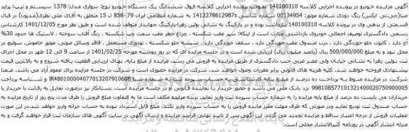 آگهی مزایده ششدانگ یک دستگاه خودرو نوع: سواری مدل: 1378 سیستم و تیپ: پراید صبا(جی.تی ایکس) رنگ دودی