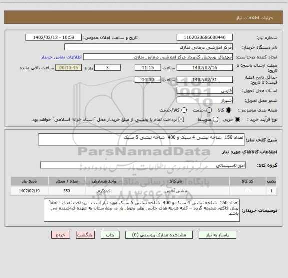 استعلام تعداد 150 شاخه نبشی 4 سبک و 400 شاخه نبشی 5 سبک