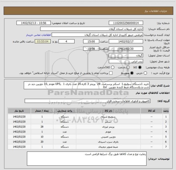 استعلام خرید 1دستگاه سوئیچ،1  اسکنر پرسرعت، 28  پرینتر 3 کاره،20 عدد باتری UPS,  1 مودم ,10 دوربین دید در شب و یکدستگاه ضبط کننده دوربین  nvr