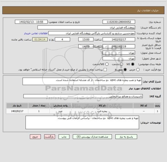 استعلام تهیه و نصب پنجره های upvc  دو ساختمان - از کد مشابه استفاده شده است.