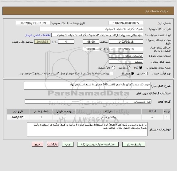 استعلام خرید یک عدد رگولاتور یک اینچ کلاس 300 مطابق با شرح استعلام بهاء