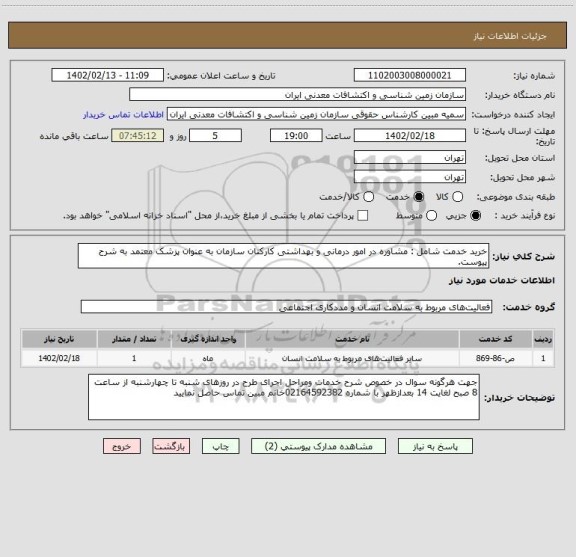 استعلام خرید خدمت شامل : مشاوره در امور درمانی و بهداشتی کارکنان سازمان به عنوان پزشک معتمد به شرح پیوست.