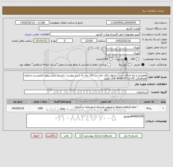 استعلام تعمیرات و راه اندازی مجدد سلول بانک خازن در اتاق برق به شرح پیوست .بازدیداز محل پروژه الزامیست شماره هماهنگی 43 و84867031 آقای یاوری