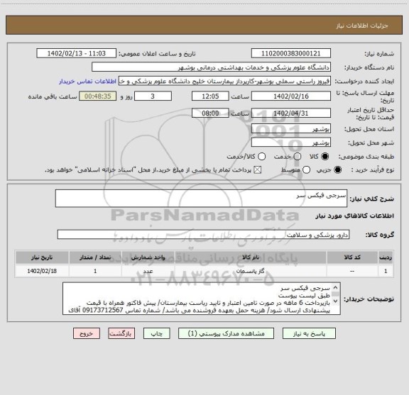 استعلام سرجی فیکس سر