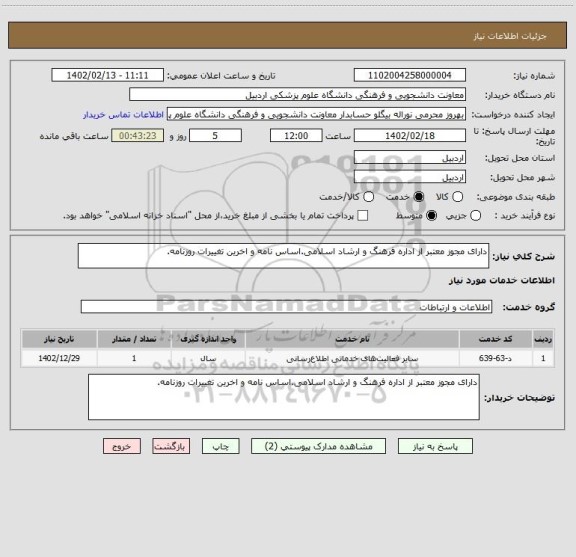 استعلام دارای مجوز معتبر از اداره فرهنگ و ارشاد اسلامی.اساس نامه و اخرین تغییرات روزنامه.