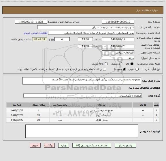 استعلام مجموعه بازی پلی اتیلن،نیمکت پارکی فلزی،سطل زباله پارکی فلزی مخزن 60 لیتری