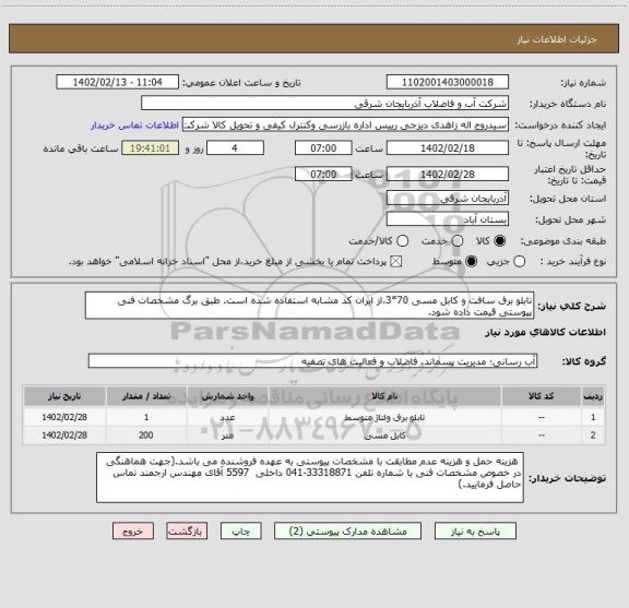 استعلام تابلو برق سافت و کابل مسی 70*3،از ایران کد مشابه استفاده شده است. طبق برگ مشخصات فنی پیوستی قیمت داده شود.