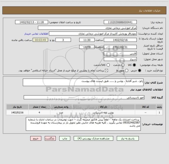 استعلام زانو ، شیر آفتابه ، بوشن و ..... طبق لیست های پیوست