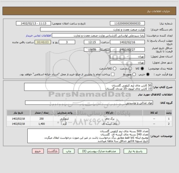 استعلام 50 کارتن چای نیم کیلویی گلستان
10 کارتن چای لیپتون 25 عددی گلستان