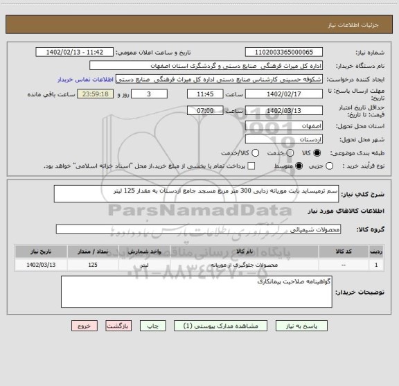 استعلام سم ترمیساید بابت موریانه زدایی 300 متر مربع مسجد جامع اردستان به مقدار 125 لیتر